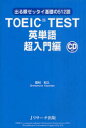 ■タイトルヨミ：トーイツクテストエイタンゴチヨウニユウモンヘンデルジユンゼツタイキソノゴヒヤクジユウニゴ■著者：霜村和久／著■著者ヨミ：シモムラカズヒサ■出版社：Jリサーチ出版 TOEIC■ジャンル：語学 語学検定 TOEIC■シリーズ名：0■コメント：■発売日：2011/6/1→中古はこちら商品情報商品名TOEIC　TEST英単語　出る順ゼッタイ基礎の512語　超入門編　霜村和久/著フリガナト−イツク　テスト　エイタンゴ　チヨウニユウモンヘン　デルジユン　ゼツタイ　キソ　ノ　ゴヒヤクジユウニゴ著者名霜村和久/著出版年月201106出版社Jリサーチ出版大きさ133P　19cm
