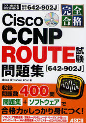 完全合格Cisco CCNP ROUTE試験〈642－902J〉問題集 試験番号642－902J 廣田正俊/著