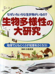 【新品】【本】生物多様性の大研究　なぜいろいろな生き物がいるの?　地球でともにくらす知恵をさぐろう!　小泉武栄/監修