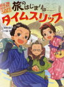 旅のはじまりはタイムスリップ 三田村信行/作 十々夜/絵