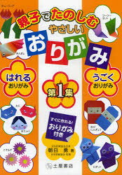 ■ISBN/JAN：9784806912033★日時指定をお受けできない商品になります商品情報商品名親子でたのしむやさしいおりがみ　第1集　朝日勇/著　日本折紙協会/監修フリガナオヤコ　デ　タノシム　ヤサシイ　オリガミ　1　ハレル　オリガミ　ウゴク　オリガミ著者名朝日勇/著　日本折紙協会/監修出版年月201105出版社土屋書店大きさ127P　26cm