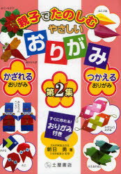 親子でたのしむやさしいおりがみ 第2集 かざれるおりがみ、つかえるおりがみ 朝日勇/著 日本折紙協会/監修