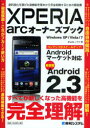 XPERIA arcオーナーズブック 最新版Android 2．3 劇的進化を遂げた高機能を基本から完全制覇するための解説書 Studioノマド/著