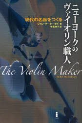 【新品】【本】ニューヨークのヴァイオリン職人 現代の名器をつくる ジョン・マーケーゼイ/著 中島伸子/訳