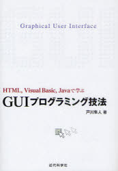 GUIプログラミング技法 HTML，Visual Basic，Javaで学ぶ 戸川隼人/著