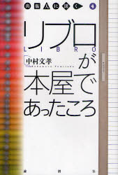 ■ISBN:9784846008895★日時指定・銀行振込をお受けできない商品になります商品情報商品名リブロが本屋であったころ　中村文孝/著フリガナリブロ　ガ　ホンヤ　デ　アツタ　コロ　シユツパンジン　ニ　キク　4著者名中村文孝/著出版年月201105出版社論創社大きさ185P　19cm