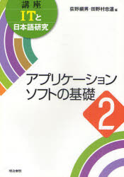 講座ITと日本語研究 2 アプリケーションソフトの基礎 荻野綱男/編 田野村忠温/編