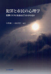 犯罪と市民の心理学 犯罪リスクに社会はどうかかわるか 小俣謙二/編著 島田貴仁/編著