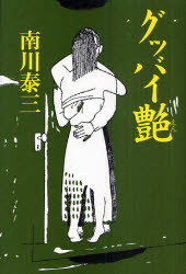 ■ISBN:9784344019898★日時指定・銀行振込をお受けできない商品になりますタイトルグッバイ艶　南川泰三/著ふりがなぐつばいえん発売日201105出版社幻冬舎ISBN9784344019898大きさ275P　20cm著者名南川泰三/著