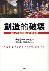 創造的破壊 グローバル文化経済学とコンテンツ産業 作品社 タイラー・コーエン／著 浜野志保／訳 田中秀臣／監訳・解説