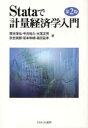 Stataで計量経済学入門 筒井淳也/著 平井裕久/著 水落正明/著 秋吉美都/著 坂本和靖/著 福田亘孝/著