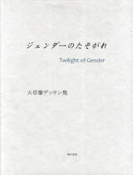 ■ISBN：9784888665407★日時指定をお受けできない商品になります商品情報商品名ジェンダーのたそがれ　大草肇デッサン集　大草肇/著フリガナジエンダ−　ノ　タソガレ　オオクサ　ハジム　デツサンシユウ著者名大草肇/著出版年月201104出版社西田書店大きさ58P　30cm