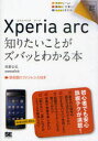 Xperia arc知りたいことがズバッとわかる本 佐野正弘/著 memn0ck/著