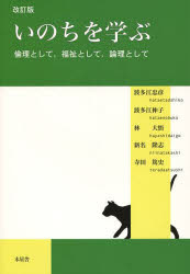 いのちを学ぶ 倫理として，福祉として，論理として 波多江忠彦/著 波多江伸子/著 ...