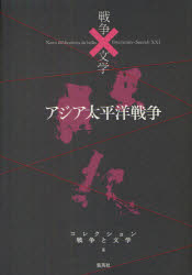 コレクション戦争と文学 8 アジア太平洋戦争 斃 浅田次郎/編集委員 奥泉光/編集委員 川村湊/編集委員 高橋敏夫/編集委員 成田龍一/編集委員 北上次郎/編集協力