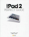 ■タイトルヨミ：アイパツドツーパーフエクトガイドIPAD2PERFECTGUIDEサラニセンレンサレタアイパツドツーノミリヨクオテツテイカイセツパーフエクトガイドシリーズ12■著者：石川温／著 石野純也／著 小林誠／著 房野麻子／著 村元正剛／著■著者ヨミ：イシカワツツムイシノジユンヤコバヤシマコトフサノアサコムラモトマサカタ■出版社：SBクリエイティブ ■ジャンル：コンピュータ パソコン一般 携帯端末・PDA■シリーズ名：0■コメント：■発売日：2011/5/1→中古はこちら商品情報商品名iPad　2　PERFECT　GUIDE　さらに洗練されたiPad　2の魅力を徹底解説　石川温/著　石野純也/著　小林誠/著　房野麻子/著　村元正剛/著フリガナアイパツド　ツ−　パ−フエクト　ガイド　IPAD2　PERFECT　GUIDE　サラニ　センレン　サレタ　アイパツド　ツ−　ノ　ミリヨク　オ　テツテイ　カイセツ　パ−フエクト　ガイド　シリ−ズ　12著者名石川温/著　石野純也/著　小林誠/著　房野麻子/著　村元正剛/著出版年月201105出版社SBクリエイティブ大きさ271P　23cm