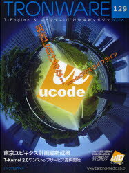 ■ISBN:9784893622709★日時指定・銀行振込をお受けできない商品になります商品情報商品名TRONWARE　T−Engine　＆　ユビキタスID技術情報マガジン　VOL．129　フリガナトロンウエア　129　TRONWARE　129　テイ−エンジン　アンド　ユビキタス　アイデイ−　ギジユツ　ジヨウホウ　マガジン　サイガイ　ニ　マケルナ　ユ−コ−ド　ガ　マモル　ライフ　ライン出版年月201106出版社パーソナルメディア大きさ68P　28cm