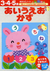 ■ISBN：9784522430125★日時指定をお受けできない商品になります商品情報商品名あいうえおかず　3・4・5歳　フリガナアイウエオ　カズ　オベンキヨウ　ノ−ト　アイウエオ　ト　カズ　サン　ヨン　ゴサイ　オケイコ　ノ−ト　出版年月201100出版社永岡書店大きさ32P　26cm