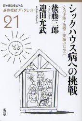 ■ISBN/JAN:9784798900650★日時指定・銀行振込をお受けできない商品になります商品情報商品名シックハウス病への挑戦　その予防・治療・撲滅のために　後藤三郎/著　迎田允武/著フリガナシツク　ハウスビヨウ　エノ　チヨウセン　ソノ　ヨボウ　チリヨウ　ボクメツ　ノ　タメ　ニ　キヨジユウ　フクシ　ブツクレツト　21著者名後藤三郎/著　迎田允武/著出版年月201105出版社東信堂大きさ95P　19cm