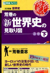 荒巻の新世界史の見取り図 大学受験世界史 下 荒巻豊志/著