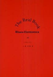 The Real Book Blues‐Harmonica 4 ブルース 森澤郁夫/監修