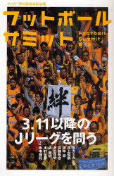 フットボールサミット サッカー界の論客首脳会議 第3回 3・11以降のJリーグを問う 『フットボールサミット』議会/編著