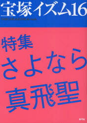 宝塚イズム 16 特集さよなら真飛聖 薮下哲司/編著 鶴岡英理子/編著