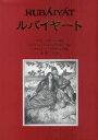 【新品】【本】ルバイヤート　オマル・ハイヤーム/原詩　エドワード・フィッツジェラルド/英訳　エドマンド・J・サリヴァン/挿画　齋藤久/訳