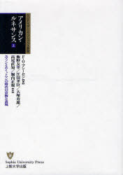 アメリカン・ルネサンス エマソンとホイットマンの時代の芸術と表現 上 F・O・マシーセン/著 飯野友幸/訳 江田孝臣/訳 大塚寿郎/訳 高尾直知/訳 堀内正規/訳