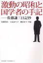 激動の昭和と国学者の手記　佐藤謙三日記抄　安藤　靖治　他編　小山　奈々子　他編