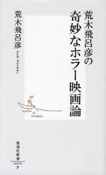 荒木飛呂彦の奇妙なホラー映画論 荒木飛呂彦/著