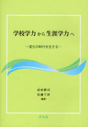 ■ISBN:9784762021909★日時指定・銀行振込をお受けできない商品になりますタイトル【新品】学校学力から生涯学力へ　変化の時代を生きる　前田耕司/編著　佐藤千津/編著ふりがながつこうがくりよくからしようがいがくりよくえへんかのじだいおいきる発売日201106出版社学文社ISBN9784762021909大きさ148P　21cm著者名前田耕司/編著　佐藤千津/編著