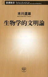 生物学的文明論 新潮社 本川達雄／著
