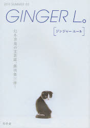 ■ISBN：9784344008656★日時指定をお受けできない商品になります商品情報商品名GINGER　L。　03(2011SUMMER)　フリガナジンジヤ−　エ−ル　3(2011−2)　ジンジヤ−　エル　3(2011−2)　GINGER　L。　3(2011−2)出版年月201106出版社幻冬舎大きさ395P　21cm
