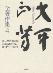 大平正芳全著作集 4 第二期外務大臣・大蔵大臣時代、1972年～1974年 大平正芳/著 福永文夫/監修