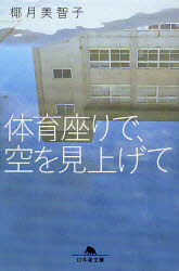 体育座りで、空を見上げて 幻冬舎 椰月美智子／著