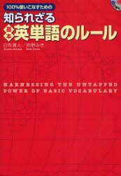 【新品】100%使いこなすための知られざる基本英単語のルール DHC 日向清人/著 狩野みき/著