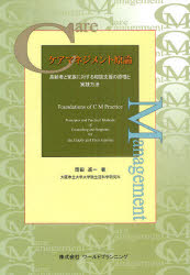 ケアマネジメント原論 高齢者と家族に対する相談支援の原理と実践方法 岡田進一/著