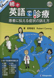 英語で診療 続々 患者に伝える症状の訴え方 坂尾福光/著 R