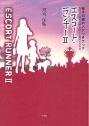 エスコート・ランナー 桜木司織のスケッチブック 2 宗教法人蓮月寺編・吉祥天と黒闇天の物語 河合保弘/著