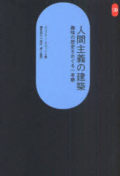 人間主義の建築 趣味の歴史をめぐる一考察 ジェフリー・スコット/著 邉見浩久/監訳 坂牛卓/監訳
