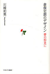 倉俣史朗のデザイン　夢の形見に　川崎和男/著