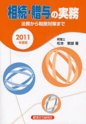 ■ISBN：9784766842067★日時指定をお受けできない商品になります商品情報商品名相続・贈与の実務　法務から税務対策まで　2011年度版　松本繁雄/著フリガナソウゾク　ゾウヨ　ノ　ジツム　2011　ホウム　カラ　ゼイム　タイサク　マデ著者名松本繁雄/著出版年月201106出版社経済法令研究会大きさ391P　21cm