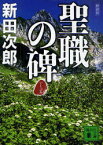 聖職の碑　新装版　新田次郎/〔著〕