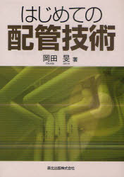 はじめての配管技術　岡田旻/著