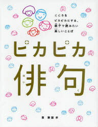 ピカピカ俳句 こころをピカピカにする、親子で読みたい美しいことば 齋藤孝/著 大塚いちお/絵