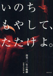 ■ISBN:9784883384495★日時指定・銀行振込をお受けできない商品になりますタイトルいのちもやして、たたけよ。　鼓童30年の軌跡　鼓童文化財団/著ふりがないのちもやしてたたけよこどうさんじゆうねんのきせき発売日201106出版社出版文化社ISBN9784883384495大きさ173，26P　21cm著者名鼓童文化財団/著