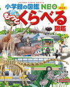 くらべる図鑑 もっとくらべる図鑑 小学館 加藤由子／監修・指導 馬場悠男／監修・指導 小野展嗣／監修・指導 川田伸一郎／監修・指導 福田博美／監修・指導