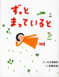 ずっとまっていると 大久保雨咲/さく 高橋和枝/え