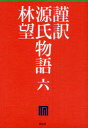 謹訳源氏物語 6 〔紫式部/著〕 林望/